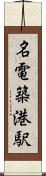 名電築港駅 Scroll