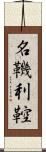 名鞿利鞚 Scroll