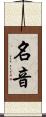 名音 Scroll