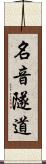 名音隧道 Scroll