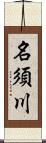 名須川 Scroll