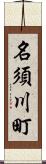名須川町 Scroll