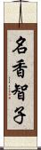 名香智子 Scroll