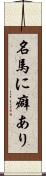 名馬に癖あり Scroll