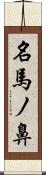 名馬ノ鼻 Scroll