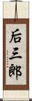 后三郎 Scroll