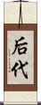 后代 Scroll