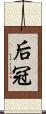 后冠 Scroll