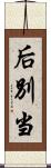 后別当 Scroll