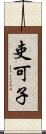 吏可子 Scroll