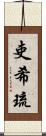 吏希琉 Scroll