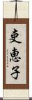 吏恵子 Scroll