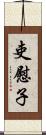 吏慰子 Scroll