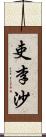 吏李沙 Scroll