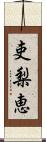 吏梨恵 Scroll