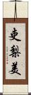 吏梨美 Scroll