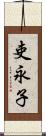 吏永子 Scroll