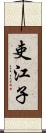 吏江子 Scroll