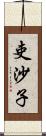 吏沙子 Scroll