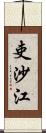 吏沙江 Scroll