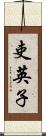 吏英子 Scroll