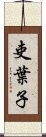 吏葉子 Scroll