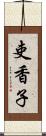 吏香子 Scroll