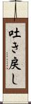 吐き戻し Scroll