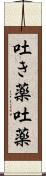 吐き薬 Scroll
