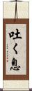 吐く息 Scroll