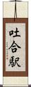 吐合駅 Scroll