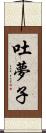吐夢子 Scroll
