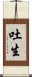 吐生 Scroll