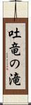 吐竜の滝 Scroll