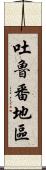 吐魯番地區 Scroll