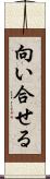 向い合せる Scroll