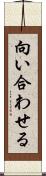 向い合わせる Scroll
