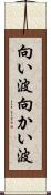 向い波 Scroll