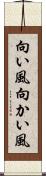 向い風 Scroll