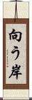 向う岸 Scroll