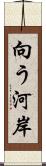 向う河岸 Scroll