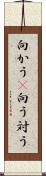 向かう(P) Scroll
