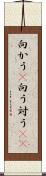 向かう(P) Scroll