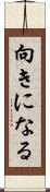 向きになる Scroll