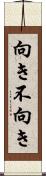 向き不向き Scroll