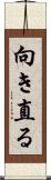 向き直る Scroll