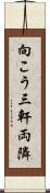 向こう三軒両隣 Scroll