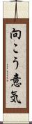 向こう意気 Scroll
