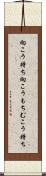向こう持ち Scroll