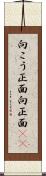 向こう正面 Scroll
